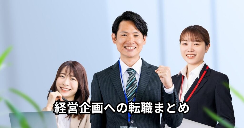 経営企画への転職まとめ