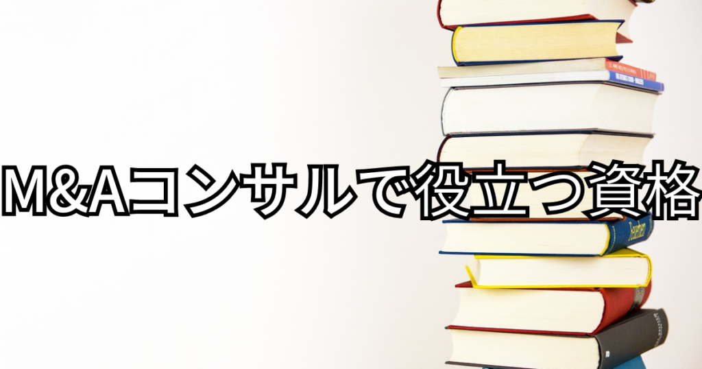 M&Aコンサルで役立つ資格