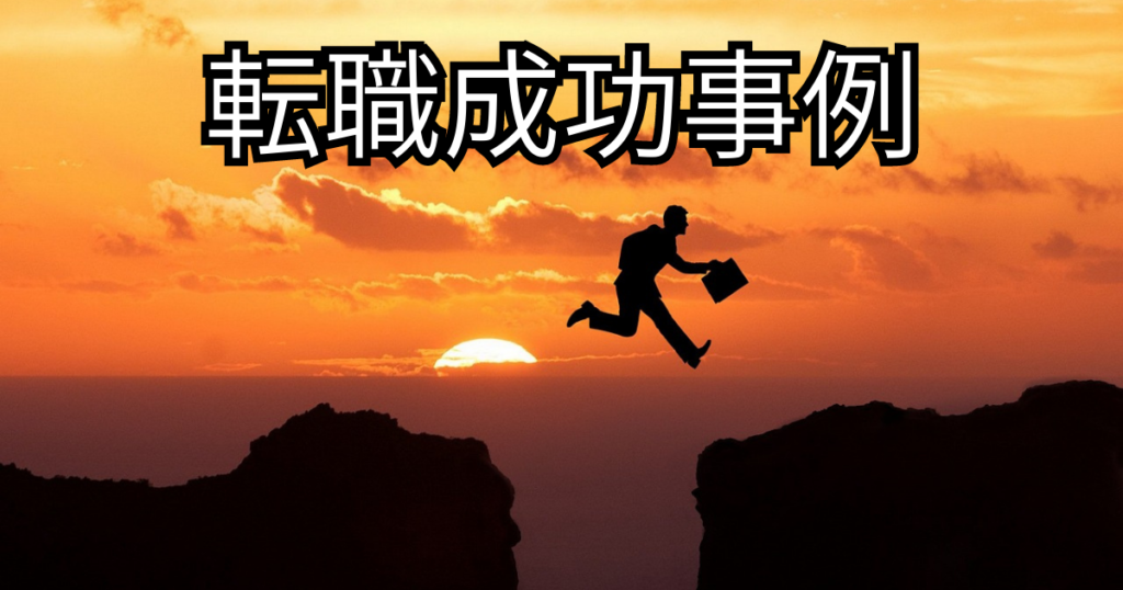 転職成功事例は？