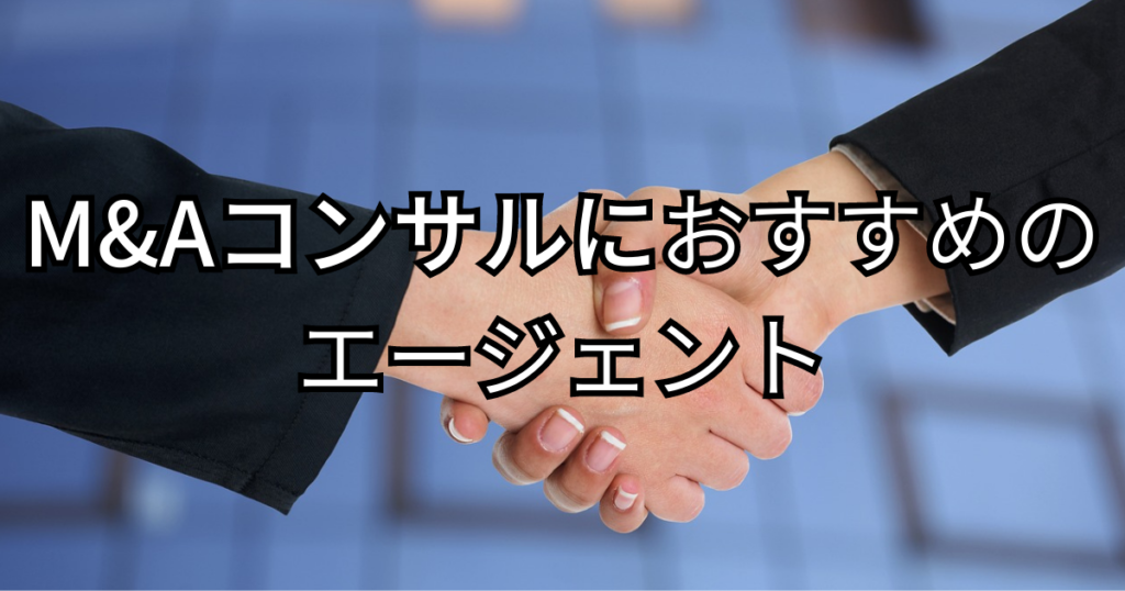 M&Aコンサルにおすすめの転職エージェント