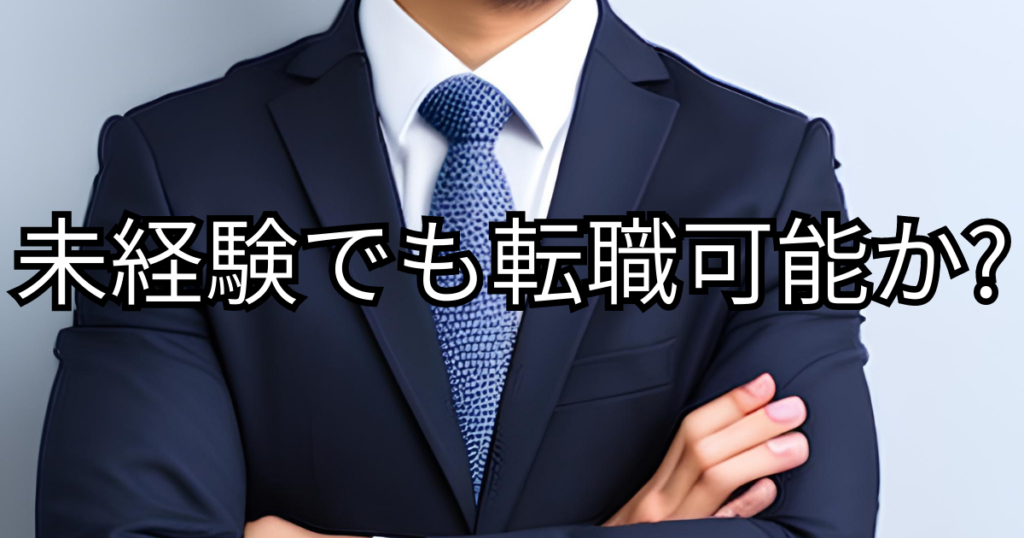 M&Aは未経験でも転職できる？