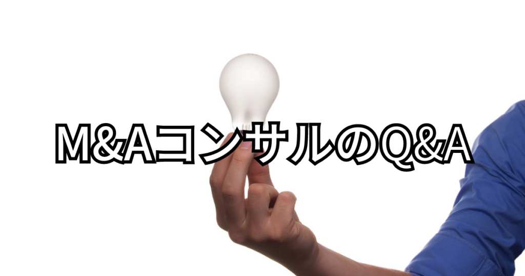 M&Aコンサルに関する疑問・Q&A 