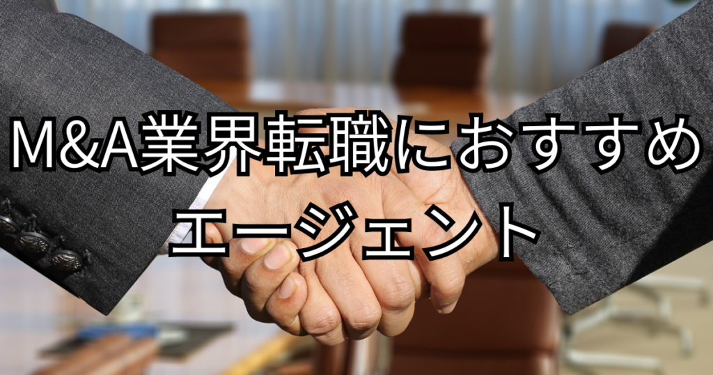 M&A業界転職におすすめのエージェント