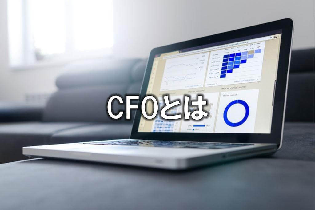 CFOとは