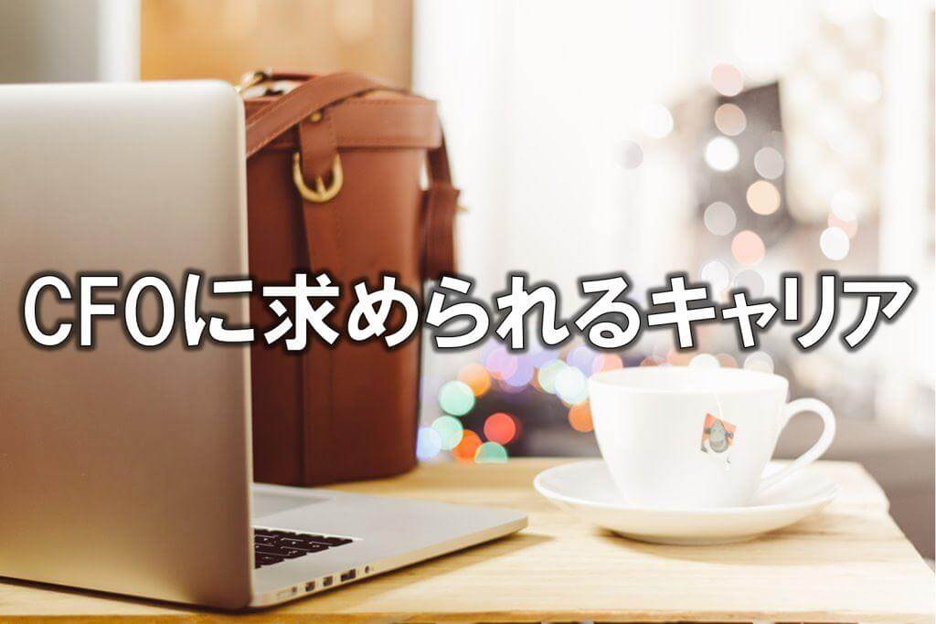 CFOに求められるキャリア