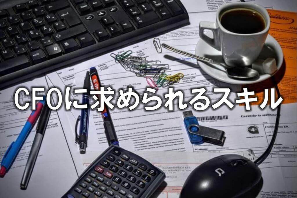 CFOに求められるスキル
