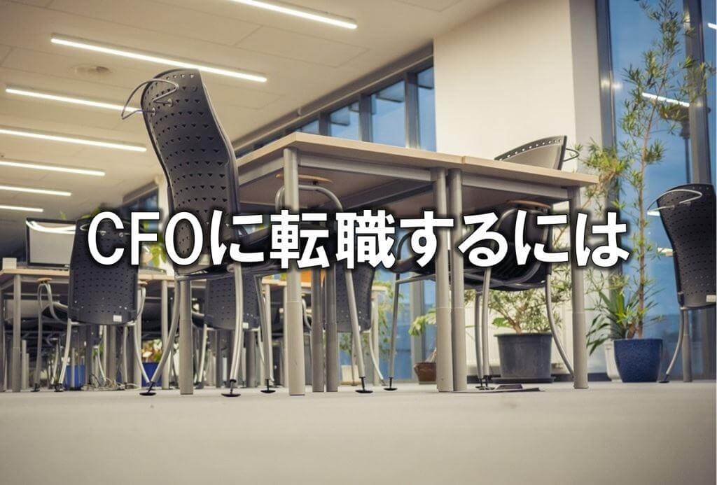 CFOに転職するには