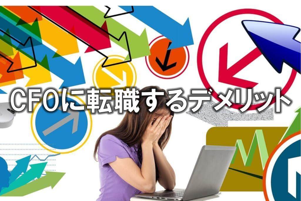 CFOに転職するデメリット