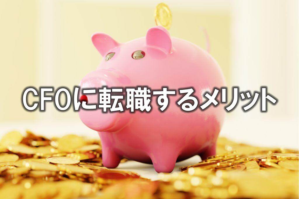 CFOに転職するメリット