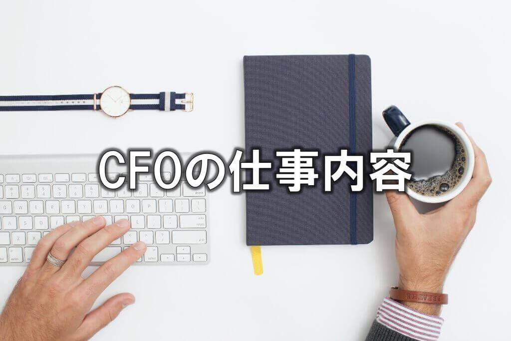 CFOの仕事内容