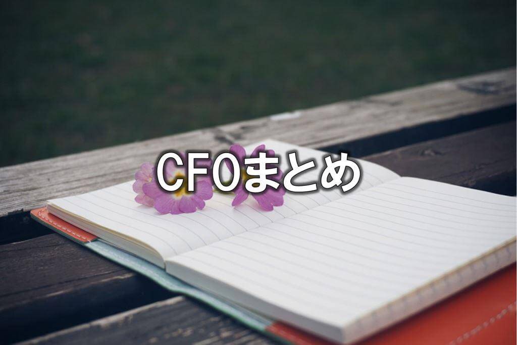 CFOまとめ