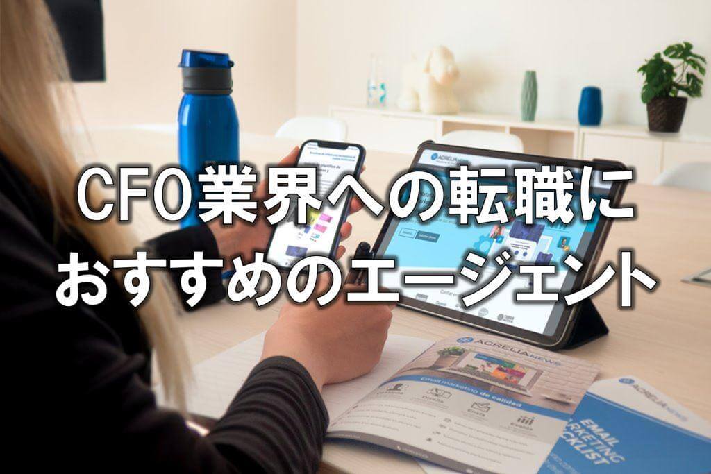 CFO業界への転職におすすめのエージェント
