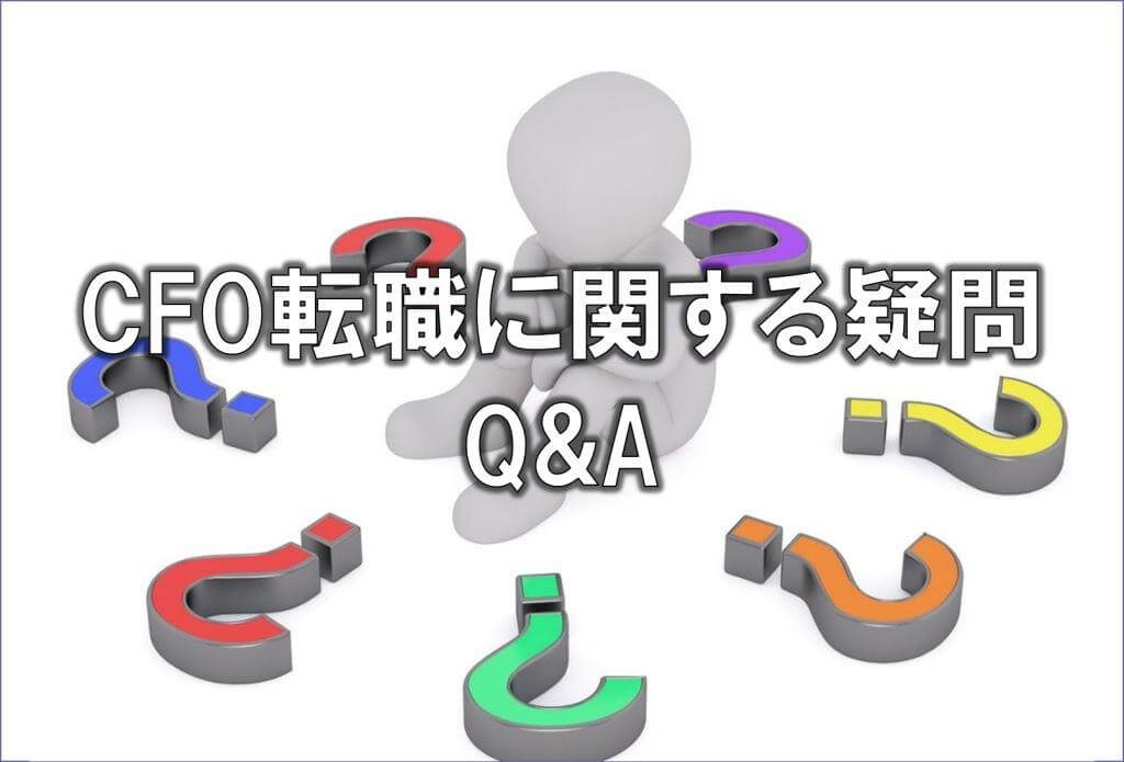 CFO転職に関する疑問Q&A