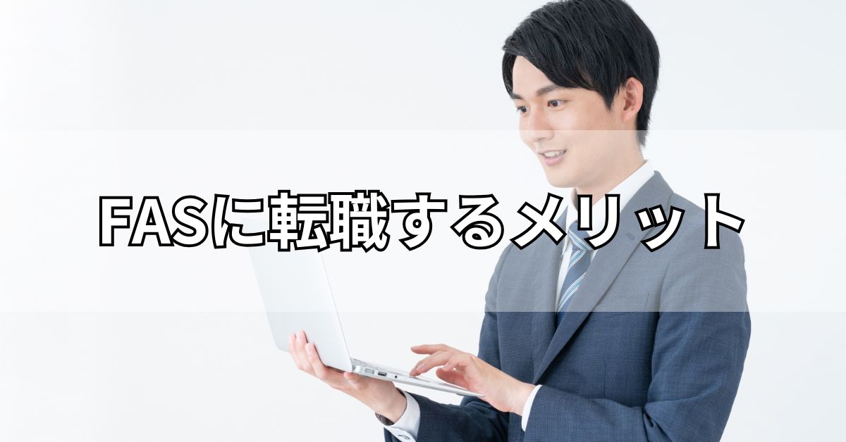 FASに転職するメリット
