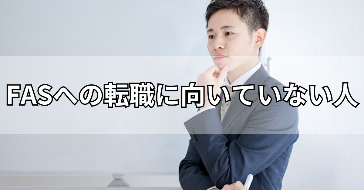FASへの転職に向いていない人