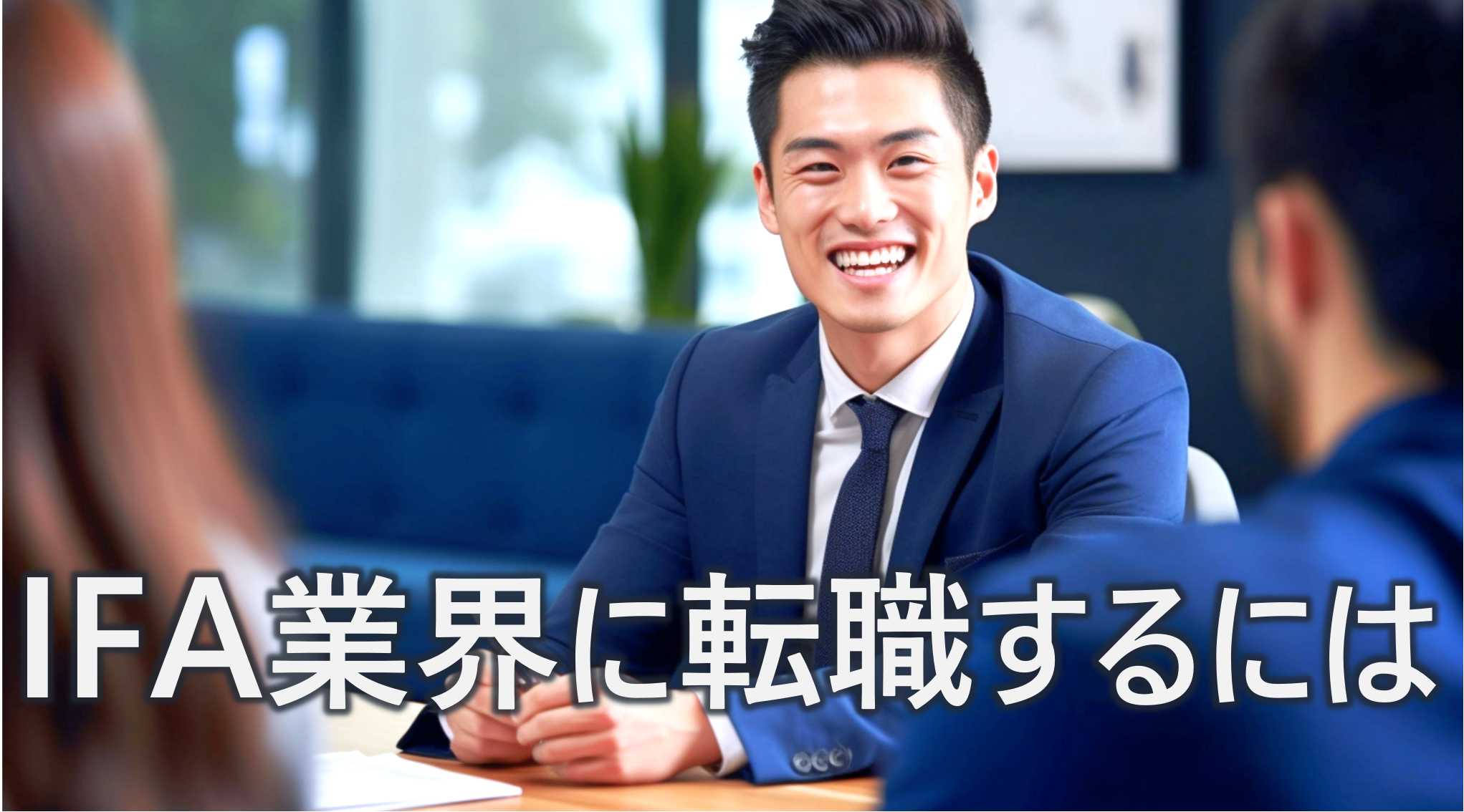 IFA業界 転職するには 転職するメリット 向いている人 特徴 解説