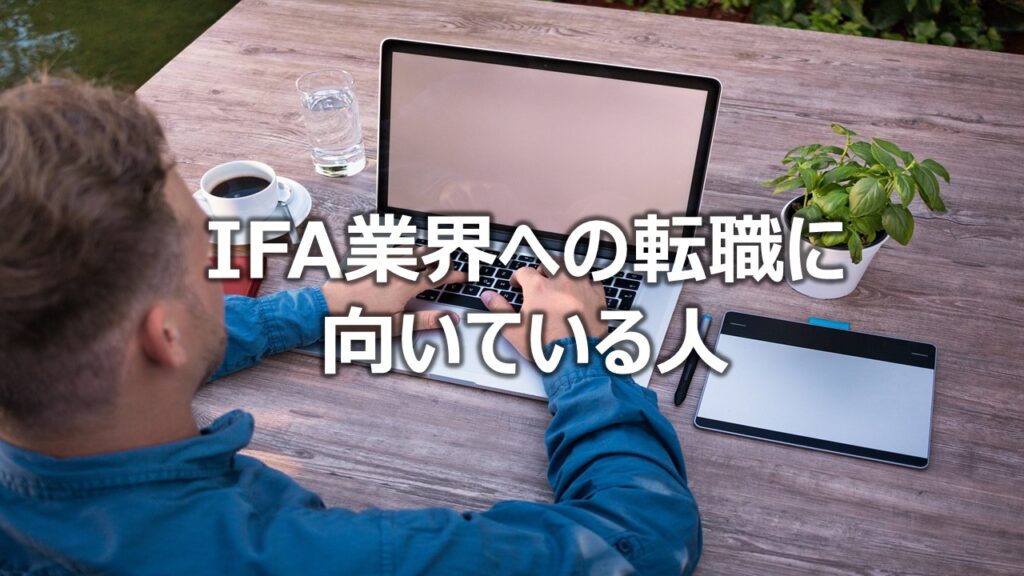 IFA業界への転職に向いている人