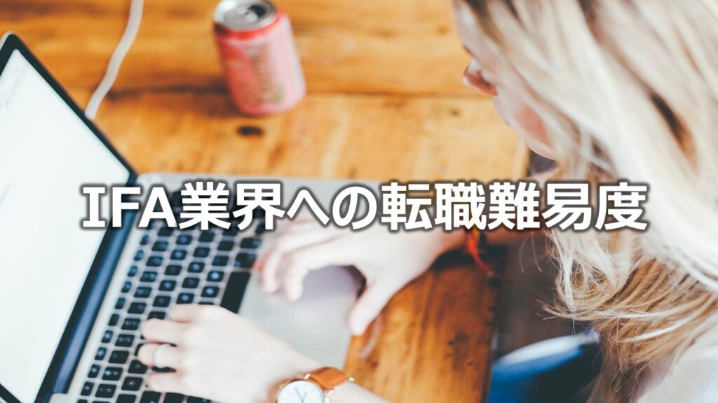 IFA業界への転職難易度
