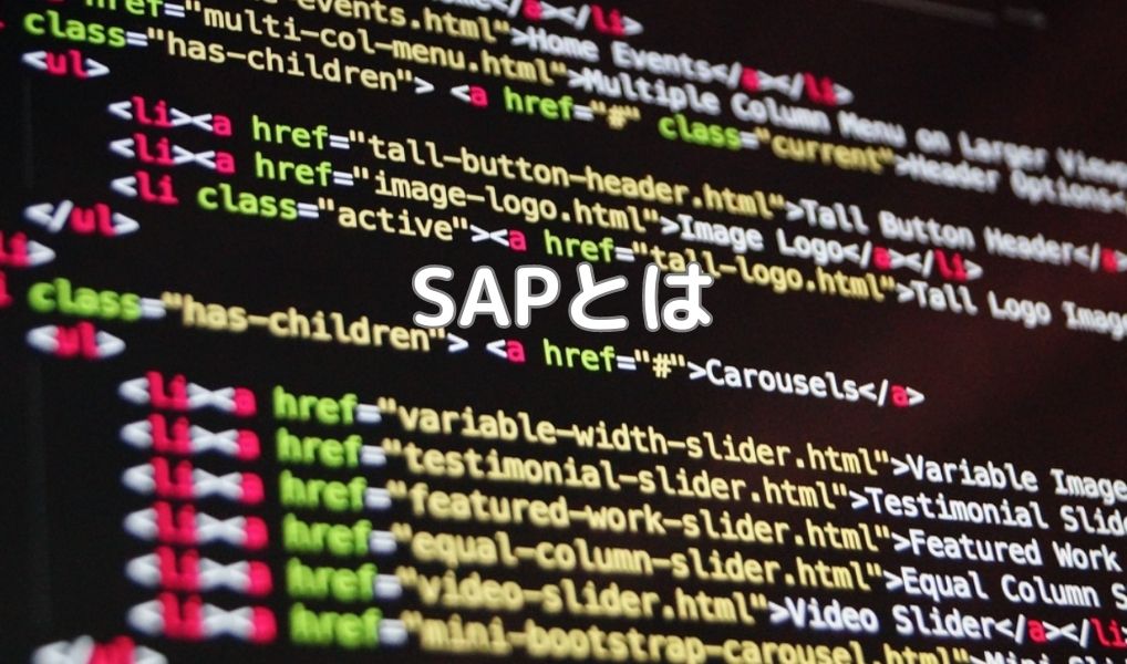 SAPとは