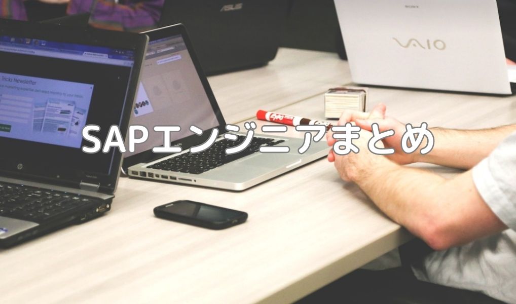 SAPエンジニアまとめ