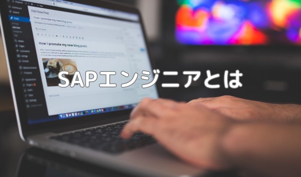 SAPエンジニアとは
