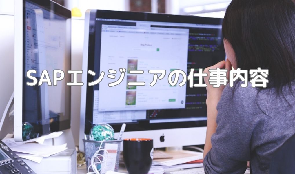 SAPエンジニアの仕事内容