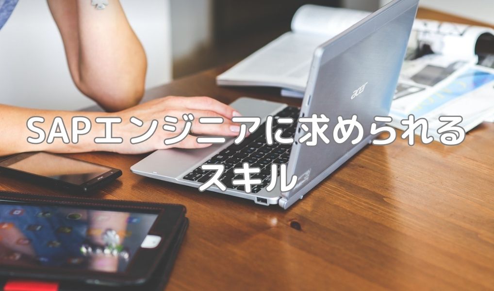 SAPエンジニアに求められるスキル