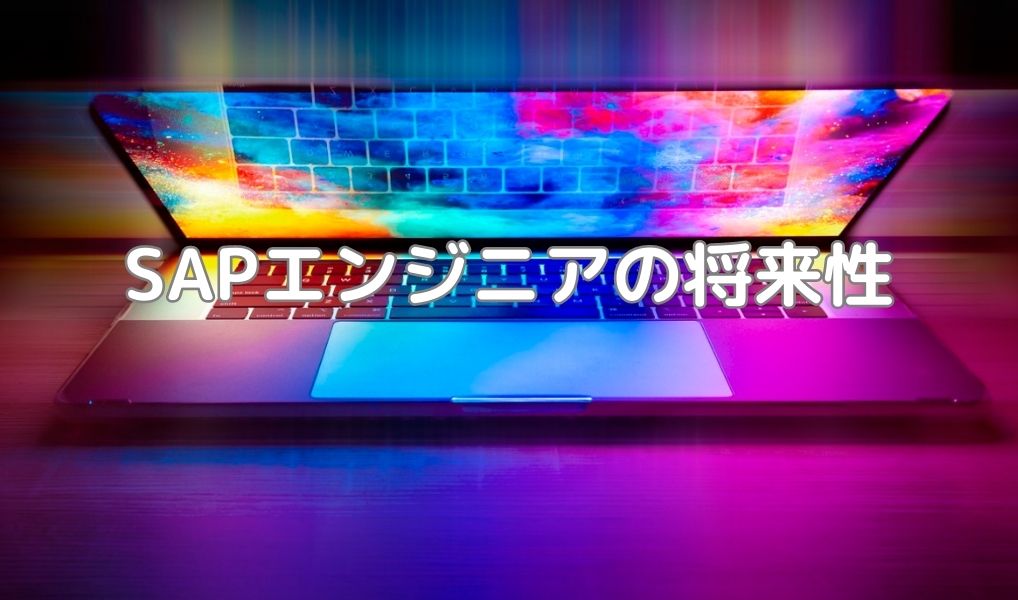 SAPエンジニアの将来性