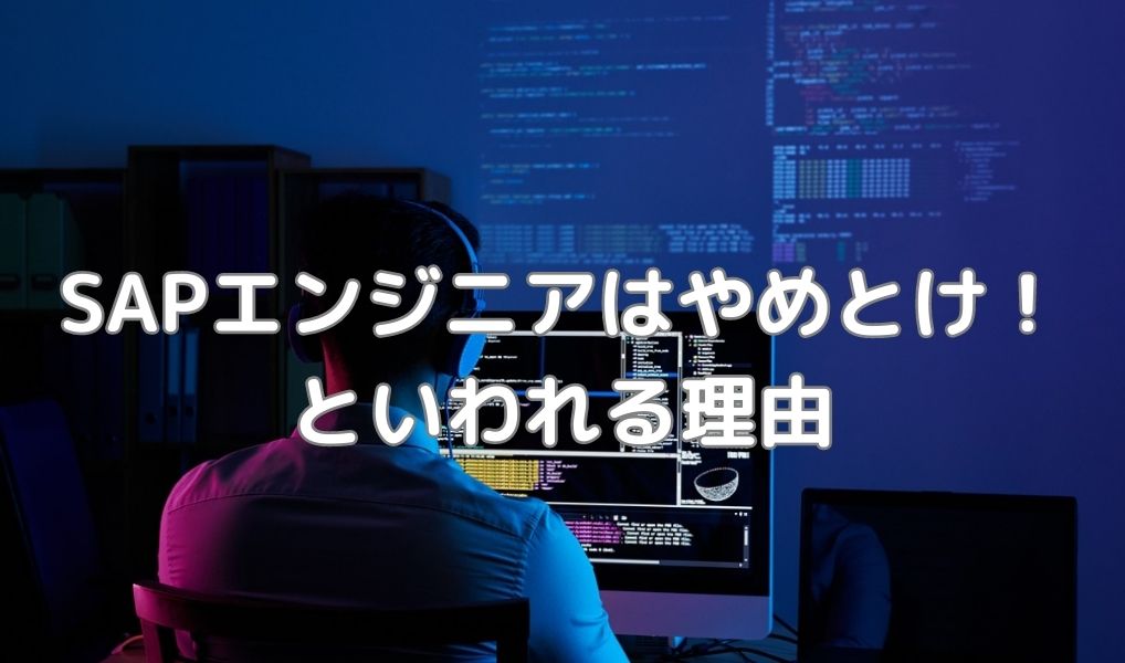 SAPエンジニアはやめとけ！といわれる理由