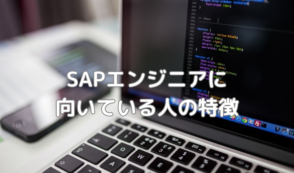 SAPエンジニアに向いている人の特徴