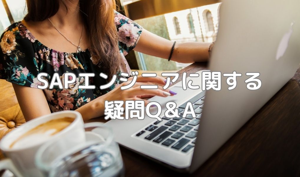 SAPエンジニアに関する疑問Q&A