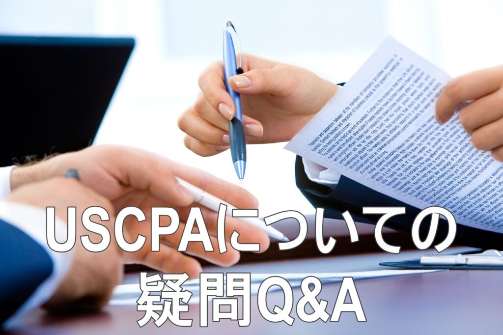 USCPAについての疑問Q&A