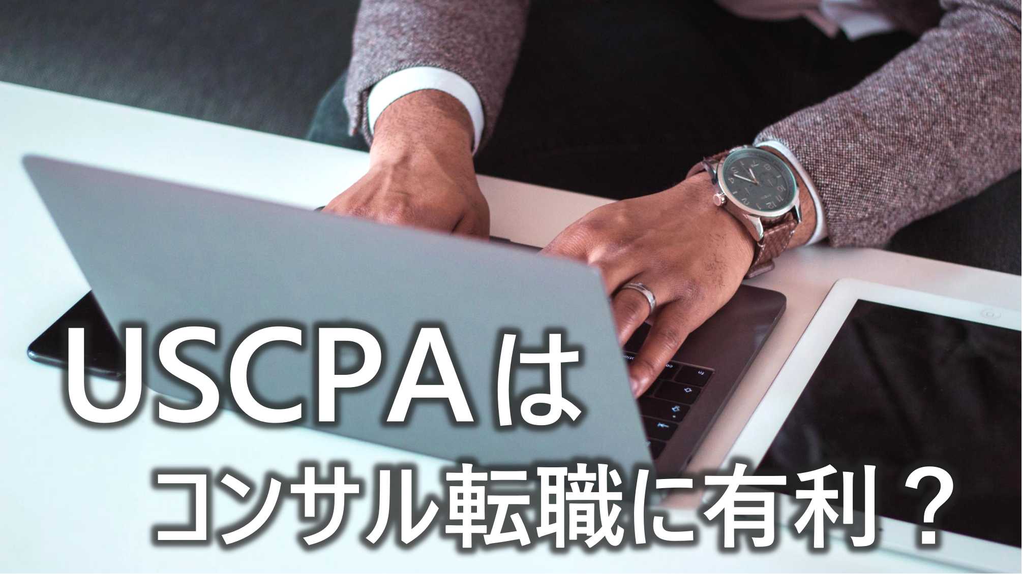USCPA　コンサル転職に有利　取得メリット　転職市場価値　解説