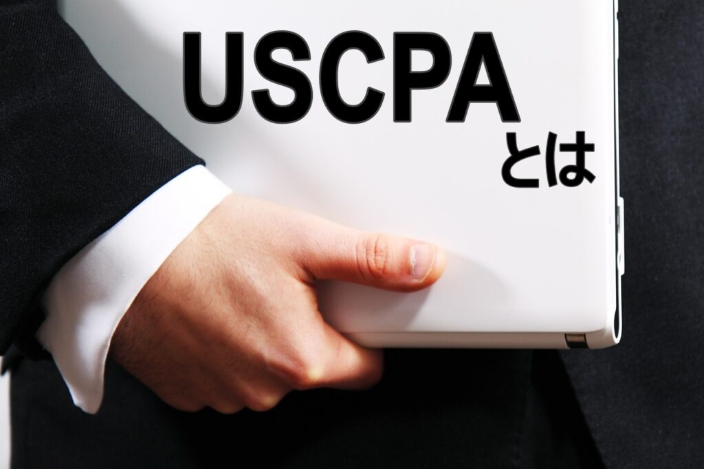 USCPAとは