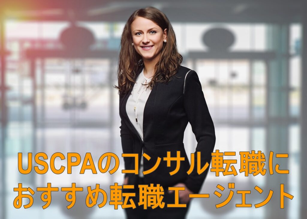USCPAのコンサル転職におすすめ転職エージェント