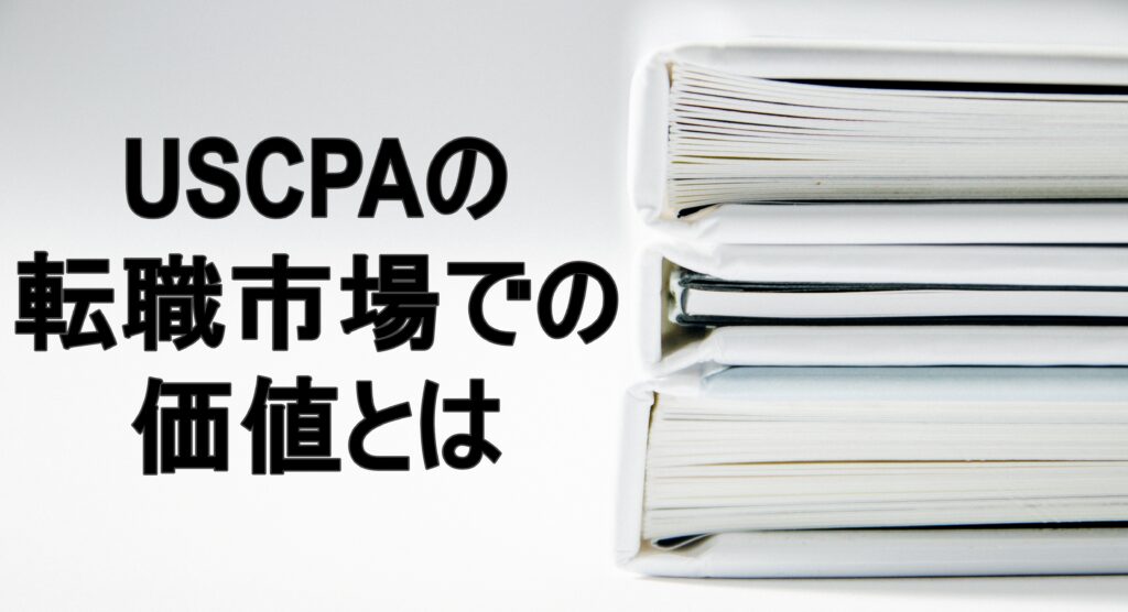 USCPAの転職市場での価値とは