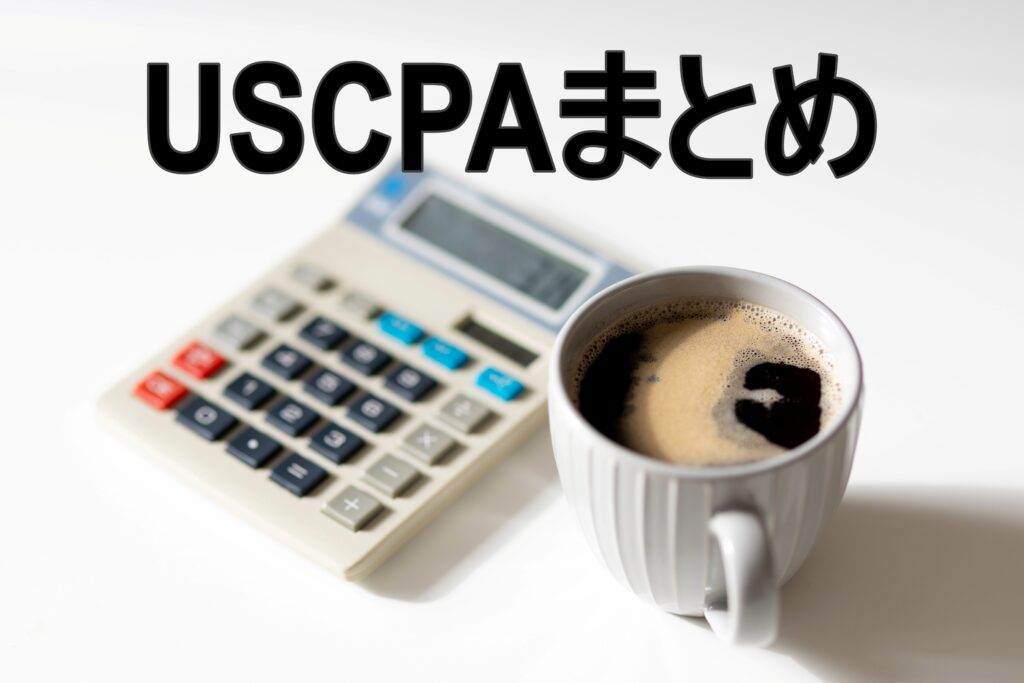 USCPAまとめ