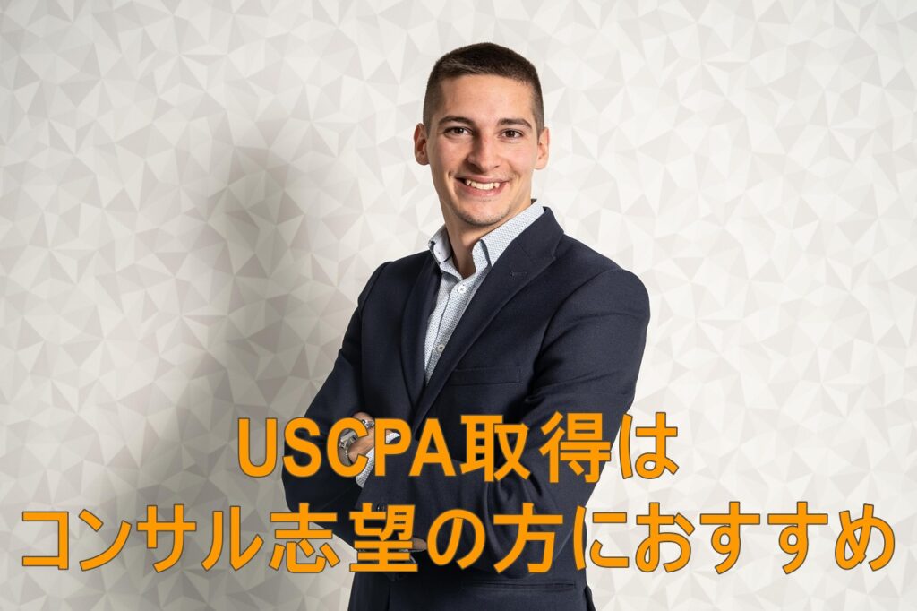 USCPA取得はコンサル志望の方におすすめ