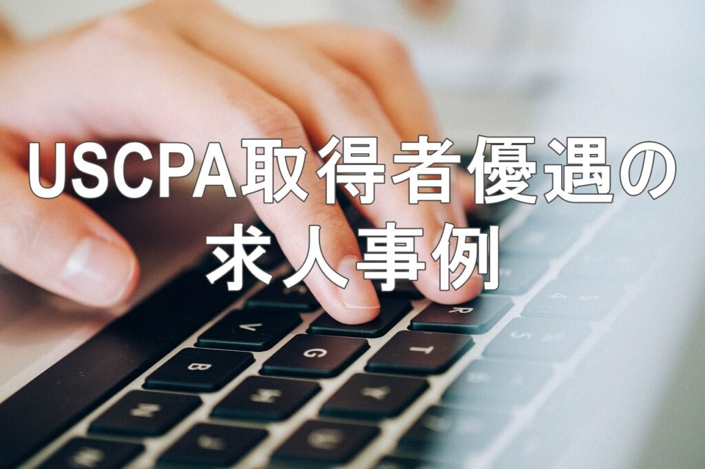 USCPA取得者優遇の求人事例