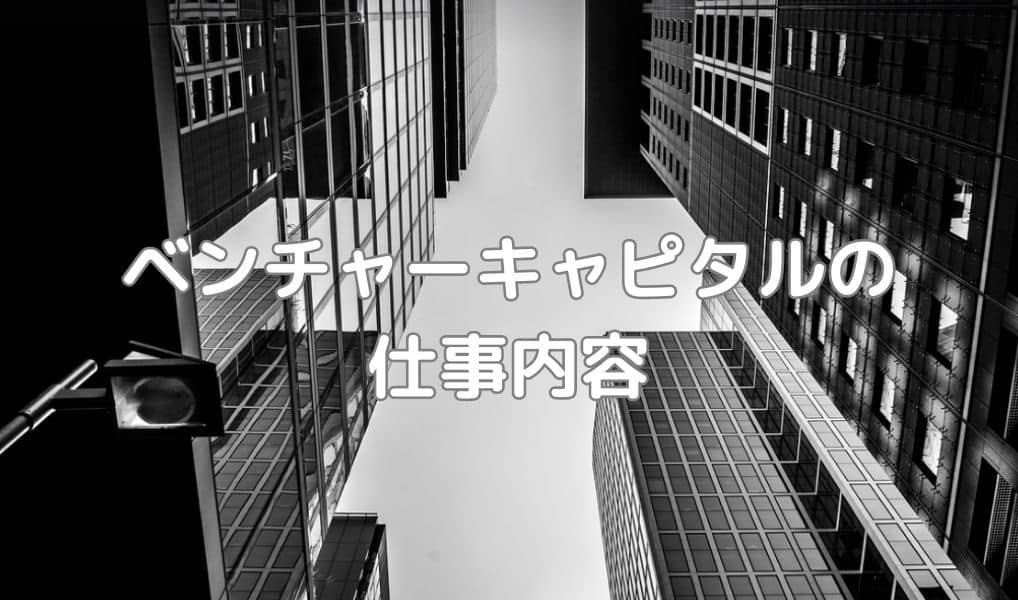 ベンチャーキャピタルの仕事内容