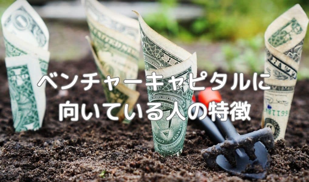 ベンチャーキャピタルに向いている人の特徴