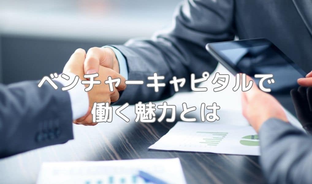 ベンチャーキャピタルで働く魅力とは