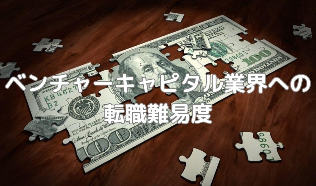 ベンチャーキャピタル業界への転職難易度