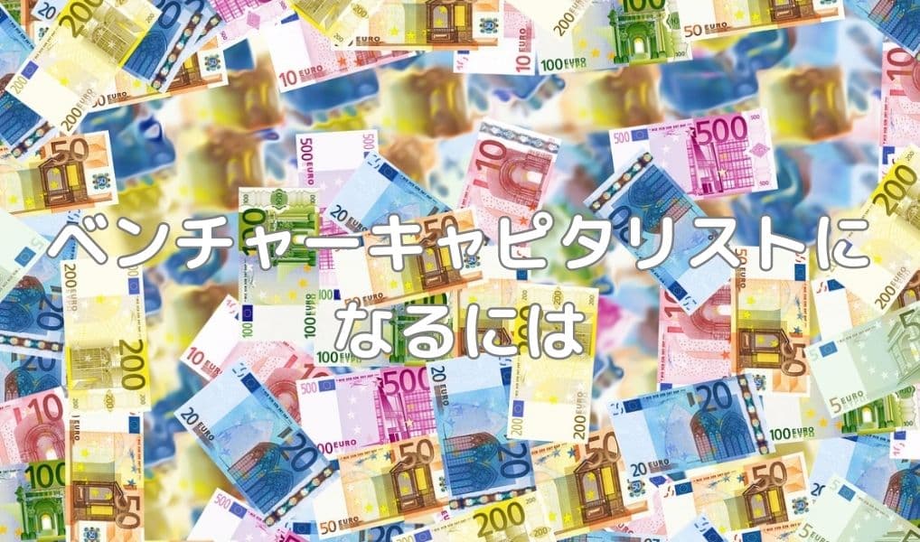 ベンチャーキャピタリストになるには