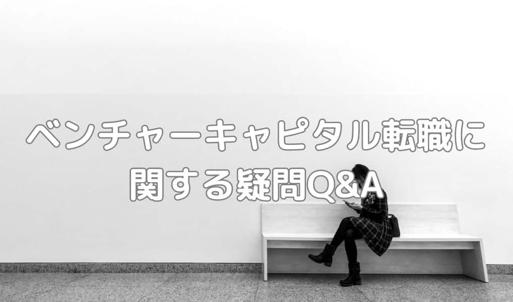 ベンチャーキャピタル転職に関する疑問Q&A