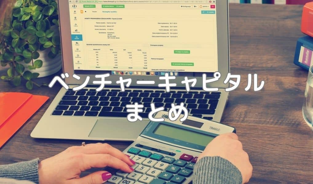 ベンチャーキャピタルまとめ