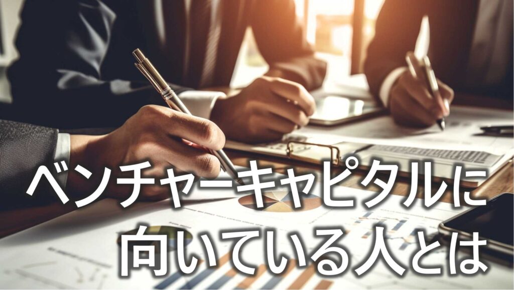 ベンチャーキャピタル　VC　向いている人　特徴とは　求められる人物像　転職難易度　解説