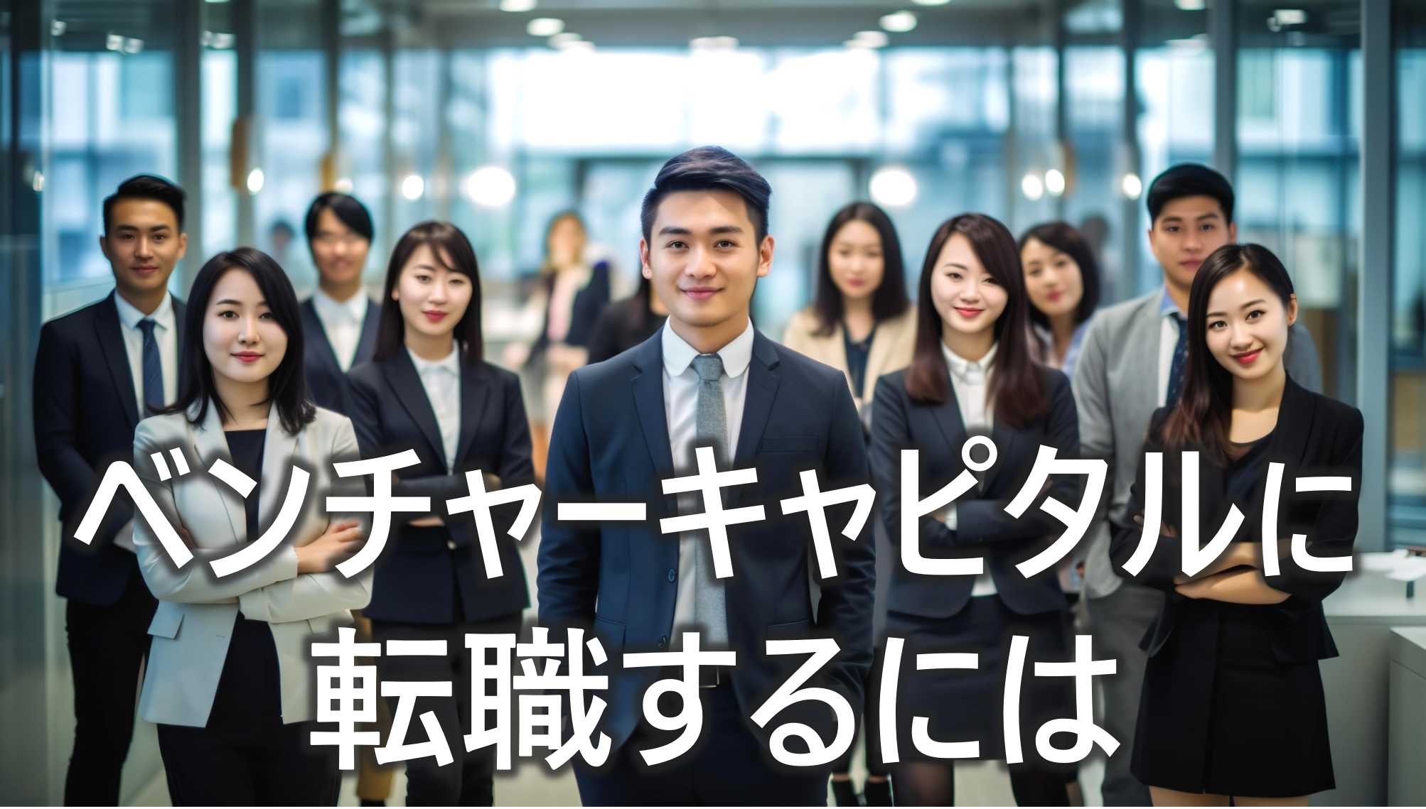 ベンチャーキャピタル業界　VC　転職するには　激務度　年収　転職情報　解説