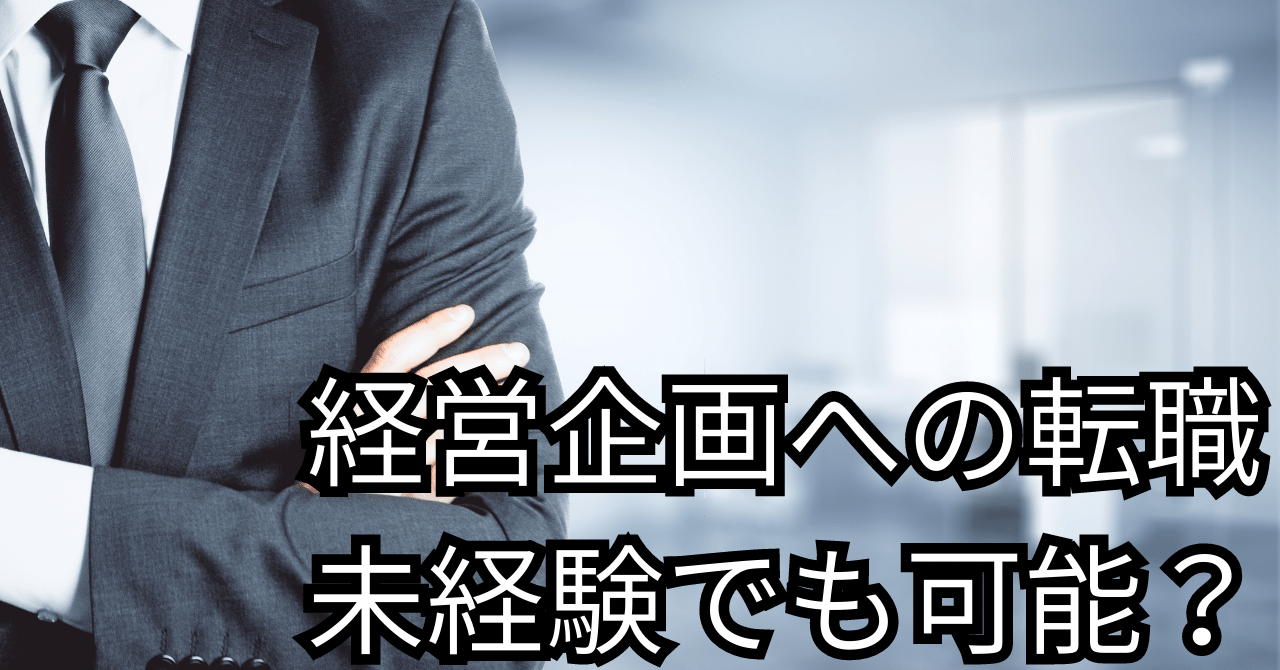 経営企画への転職