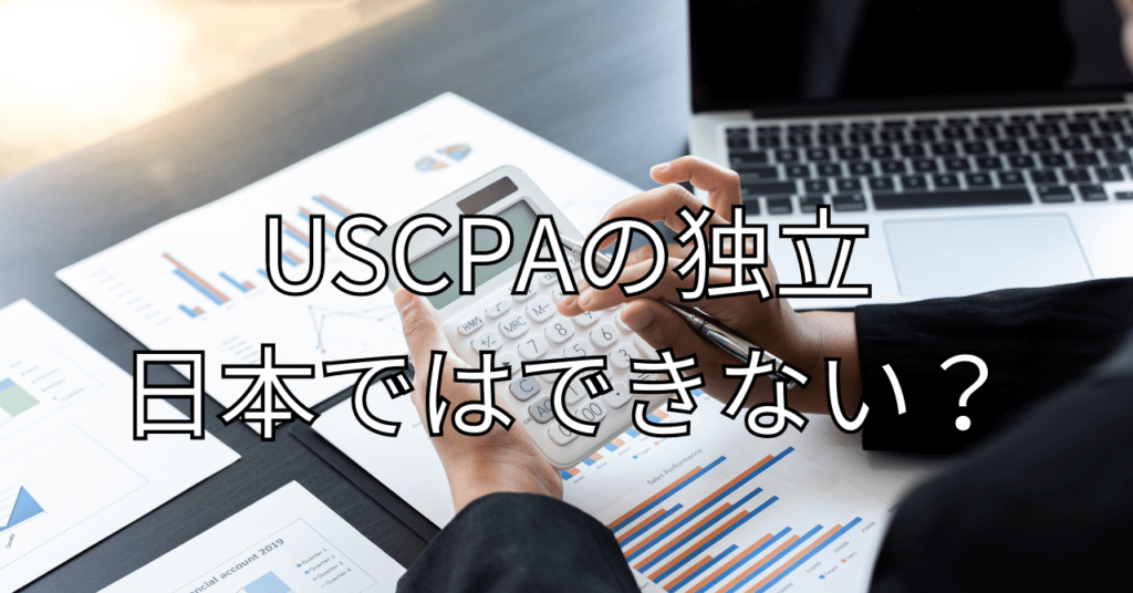 USCPAの独立